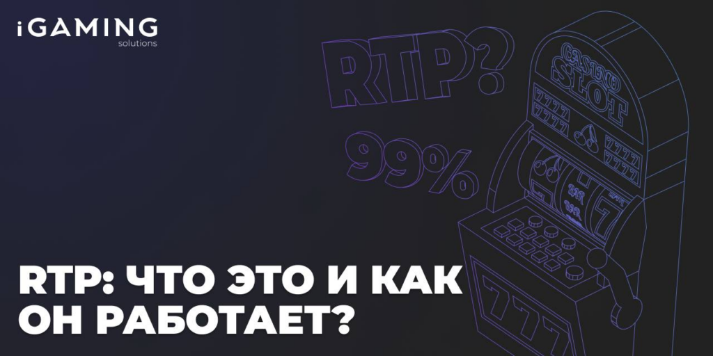 Что такое RTP (Return-to-Player)?