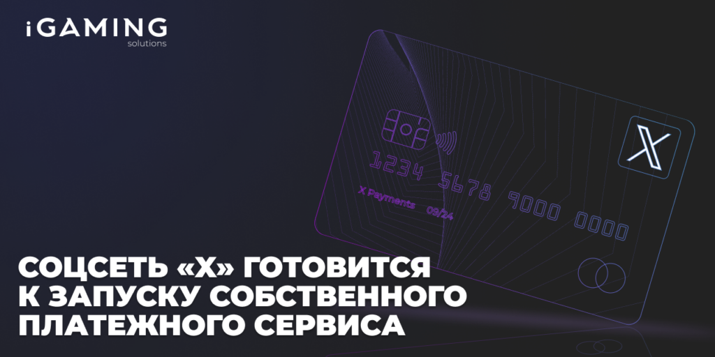 Соцсеть «X» готовится к запуску собственного платежного сервиса