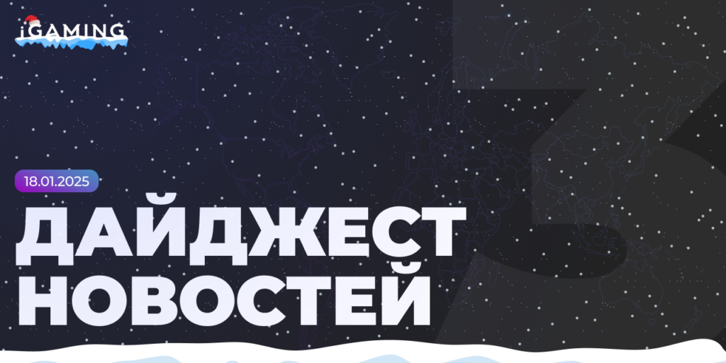 Новости из мира беттинга и спорта! Дайджест iGaming №3