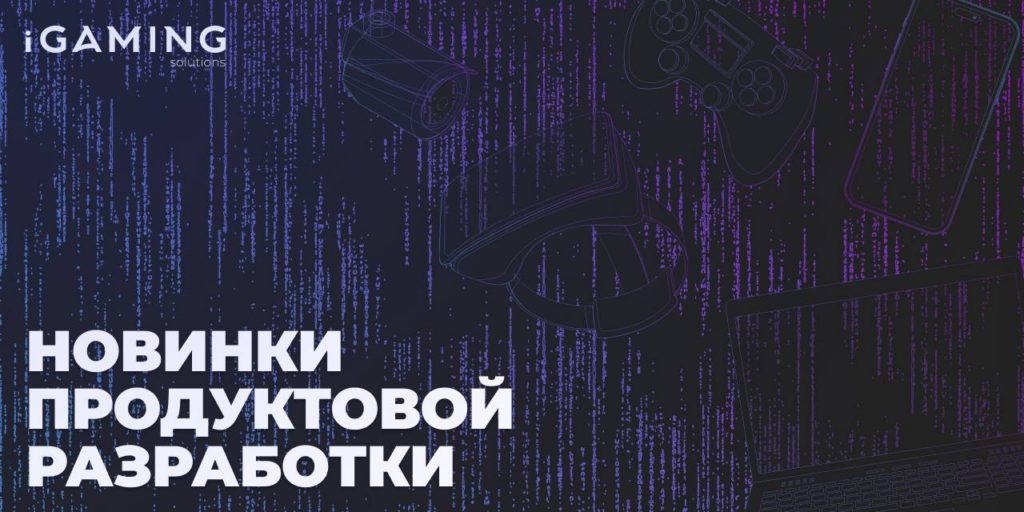 Новинки продуктовой разработки