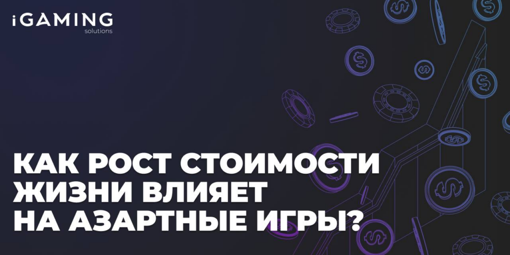 Как рост стоимости жизни влияет на азартные игры?