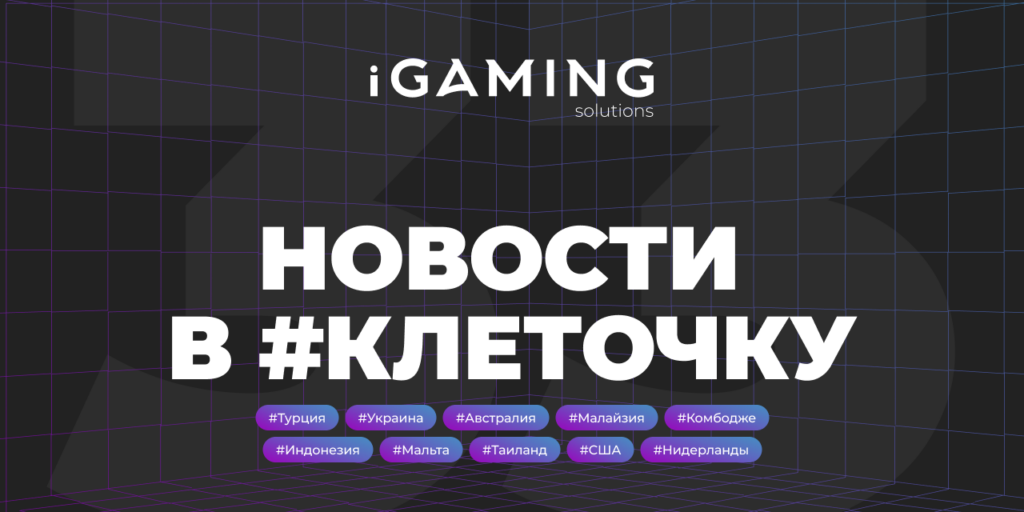 Новости в #клеточку из мира гемблинга № 33