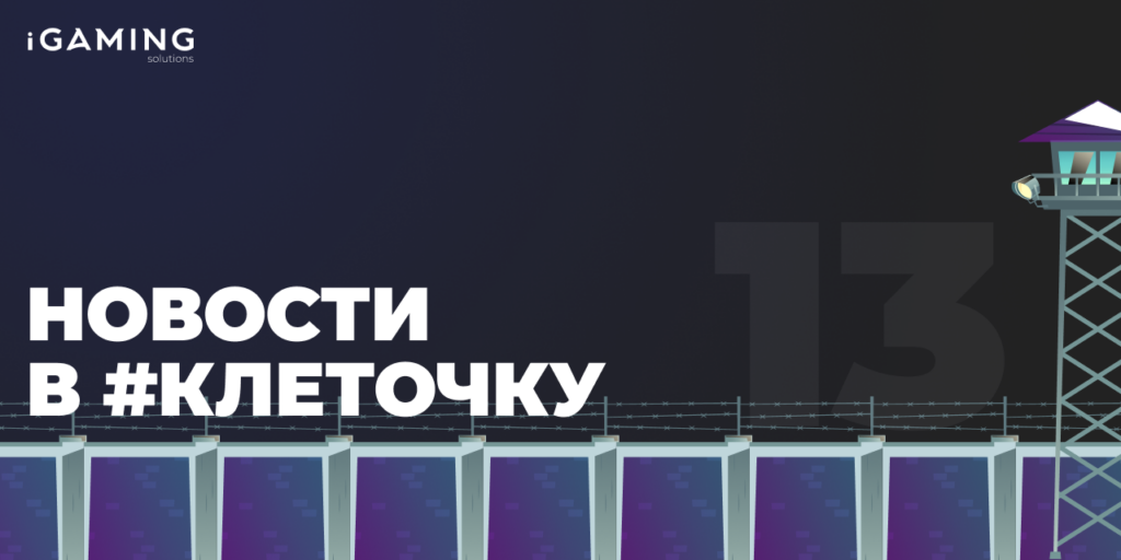 Новости в #клеточку из мира гемблинга №13