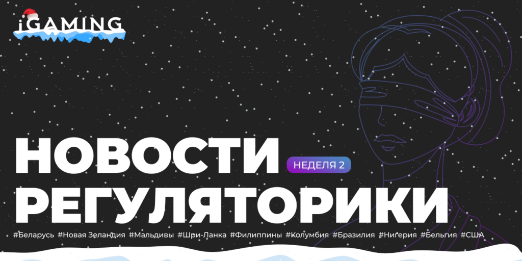 Новости регуляторики в мире iGaming №2