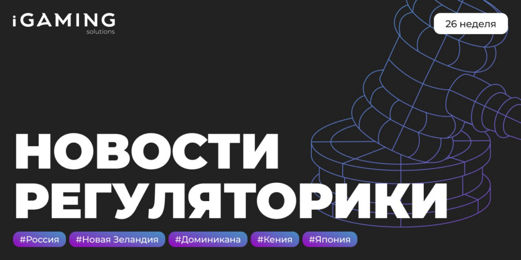 Новости регуляторики в мире iGaming №26