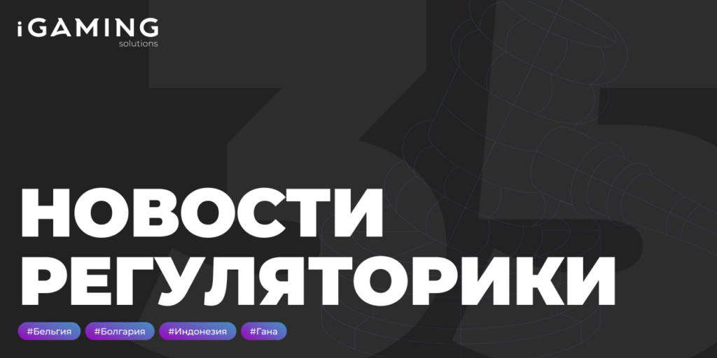 Новости регуляторики в мире iGaming № 35