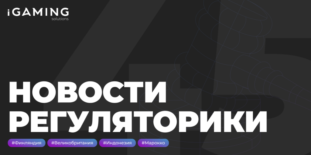 Новости регуляторики в мире iGaming № 45