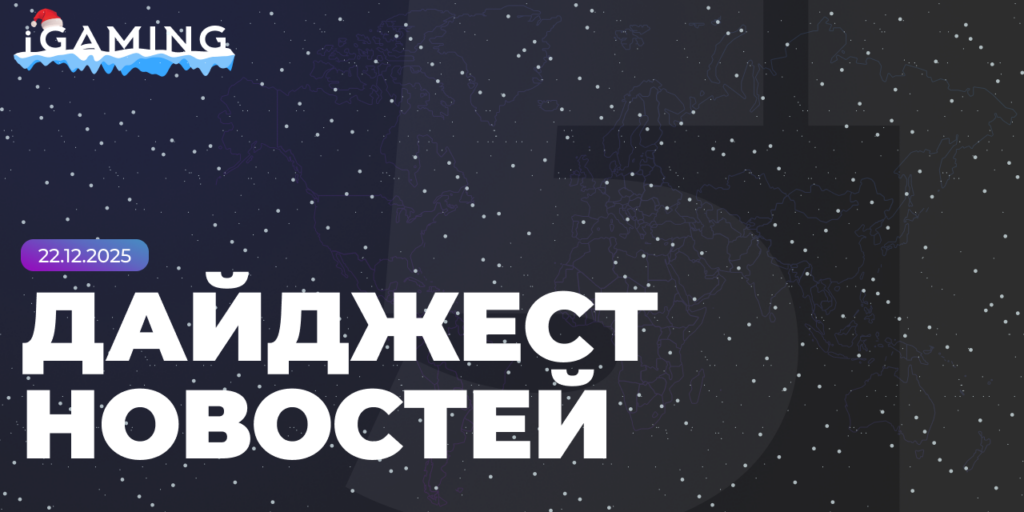 Новости из мира гемблинга и беттинга! Дайджест iGaming 2025 №51