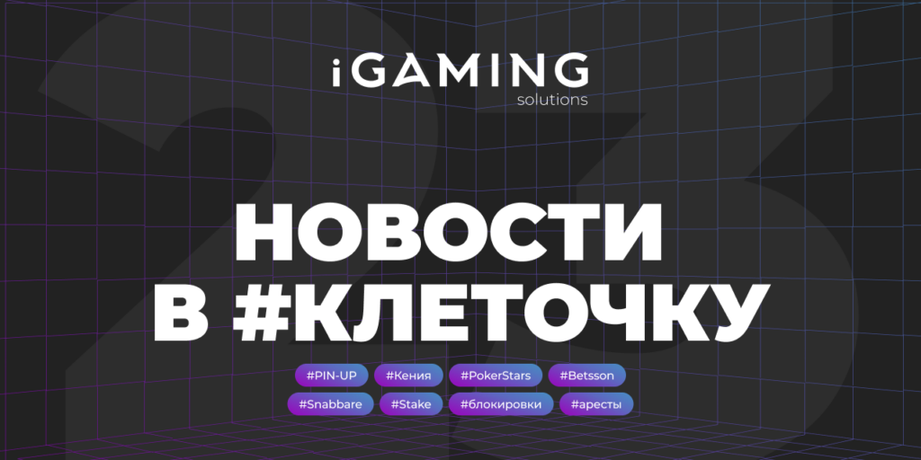 Новости в #клеточку из мира гемблинга №23