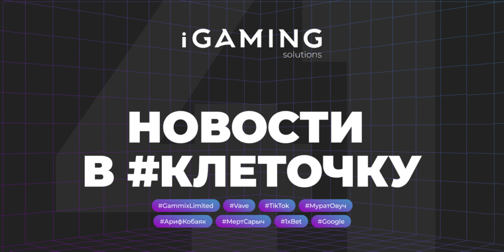Новости в #клеточку из мира гемблинга №41
