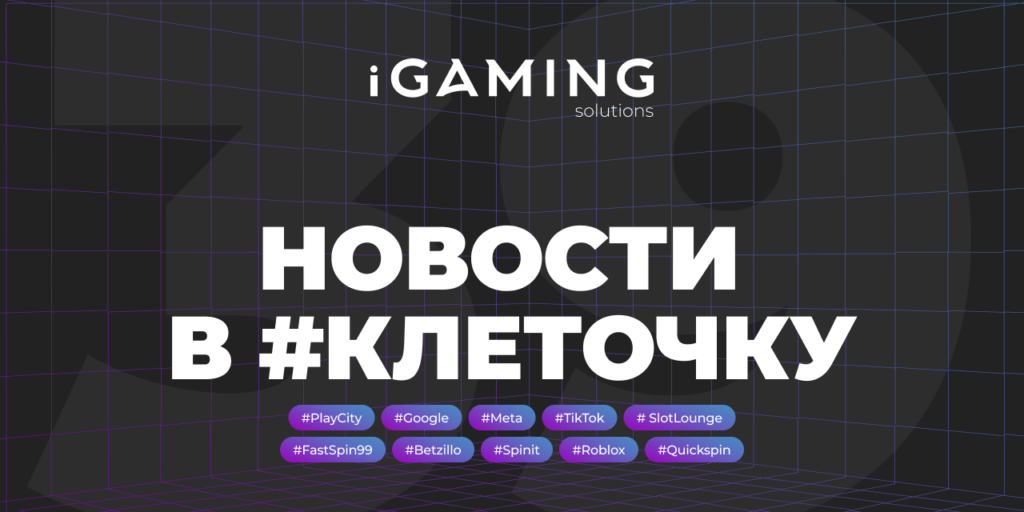 Новости в #клеточку из мира гемблинга №39