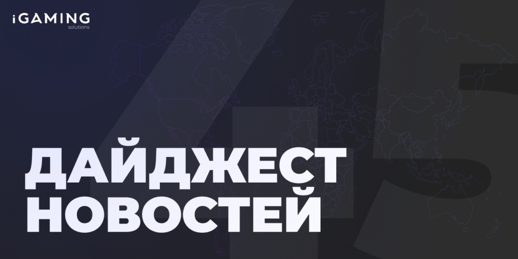 Новости из мира беттинга и спорта! Дайджест iGaming №45