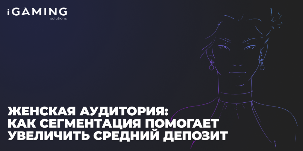 Женская аудитория в онлайн-казино: как сегментация помогает увеличить средний депозит