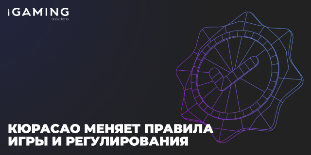 Кюрасао меняет правила игры: что ждет букмекеров и казино после реформы лицензирования
