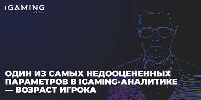 Возраст игрока — один из самых недооцененных параметров в iGaming-аналитике